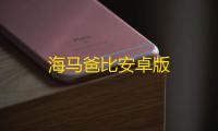 海马爸比安卓版